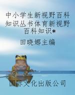 中小学生新视野百科知