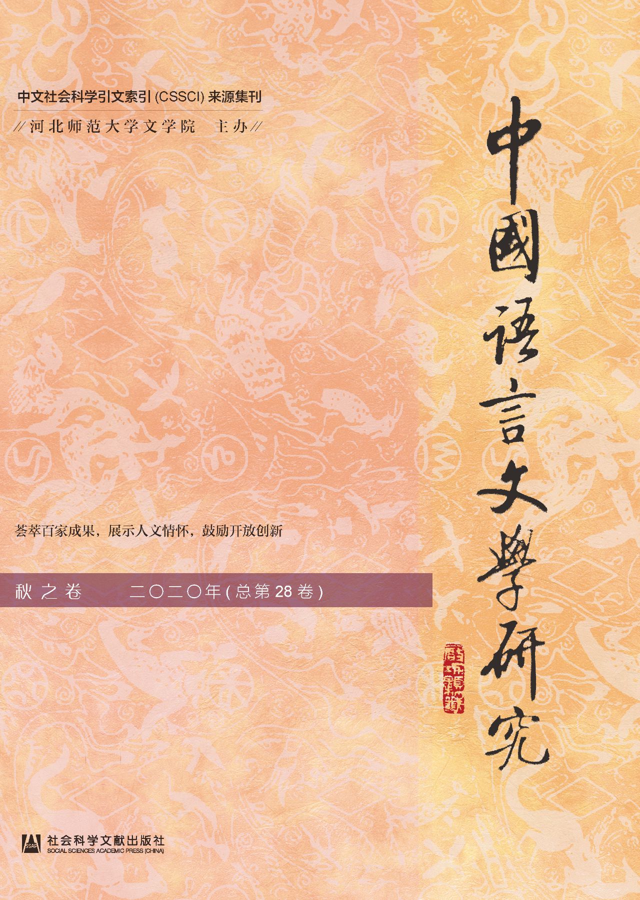 中国语言文学研究（2020