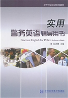 实用警务英语辅导用书
