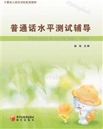 普通话水平测试辅导