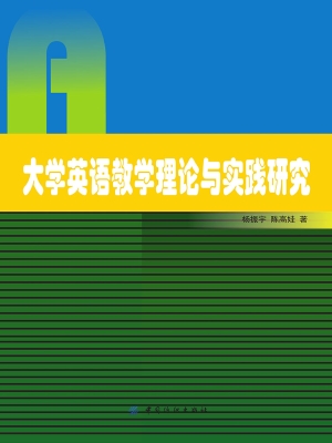 大学英语教学理论与实