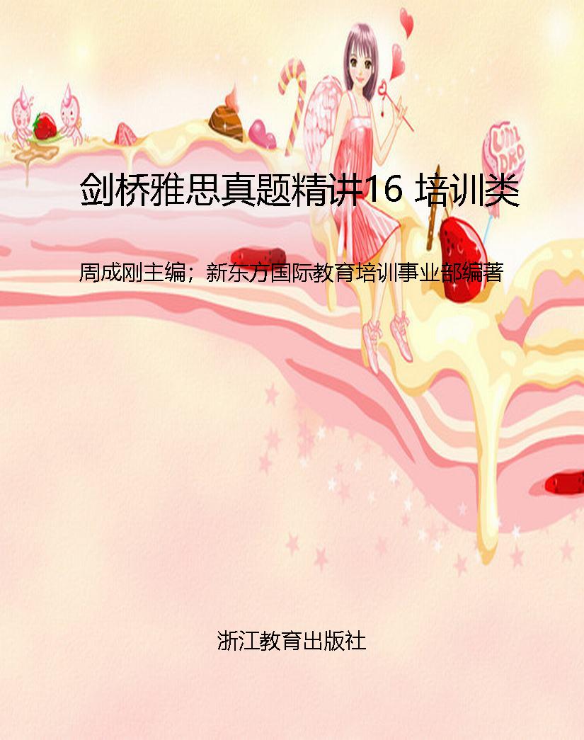 剑桥雅思真题精讲16 