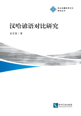 汉哈谚语对比研究