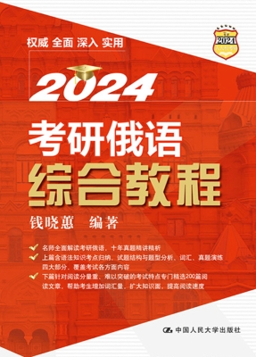 考研俄语综合教程
