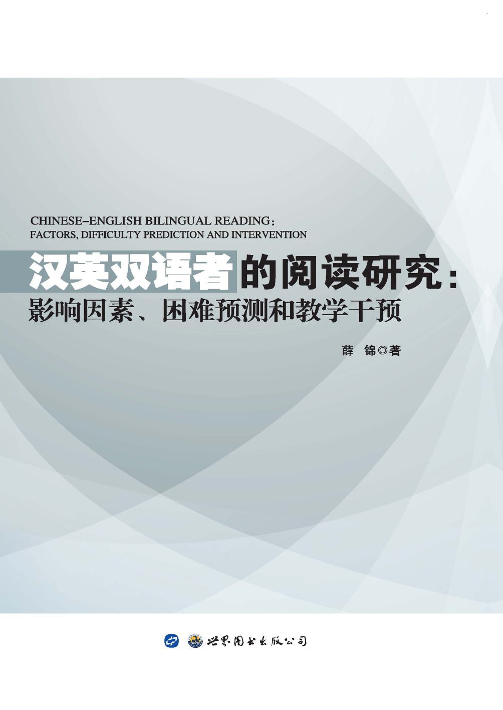 汉英双语者的阅读研究