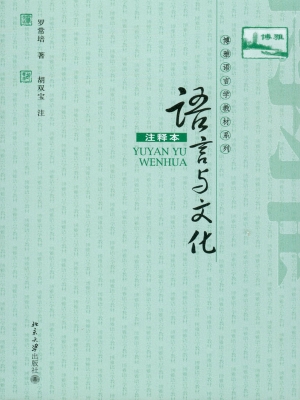 语言与文化（注释本）