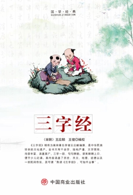 三字经