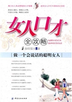 女人口才全攻略——做