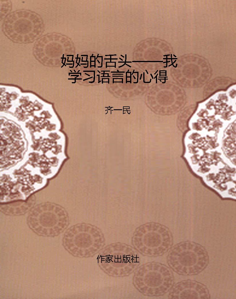妈妈的舌头——我学习
