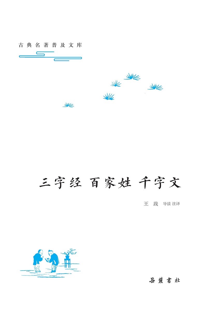 古典名著普及文库：三字