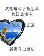 英语填词会话宝典-校