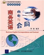 商务英语函电与合同