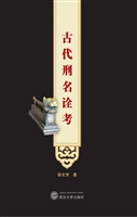 古代刑名诠考