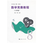 数学竞赛教程（八年级）