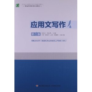 应用文写作（第四版）
