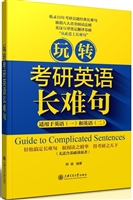 玩转考研英语长难句