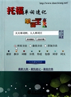 托福单词速记