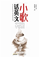 小歌话英文
