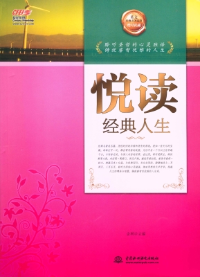 悦读经典人生