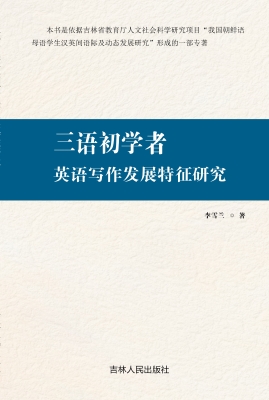 三语初学者英语写作发