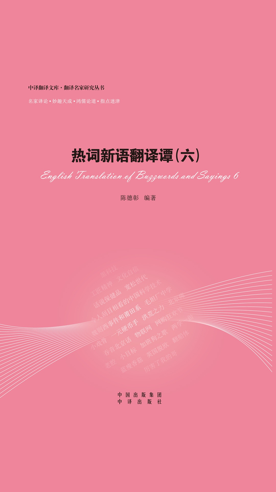 热词新语翻译谭.六