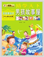 男孩故事屋