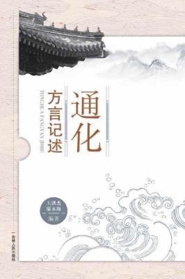 通化方言记述