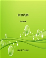 俗语浅释