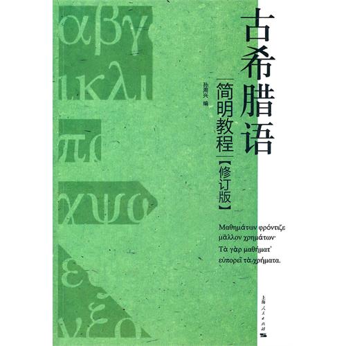 古希腊语简明教程（修订