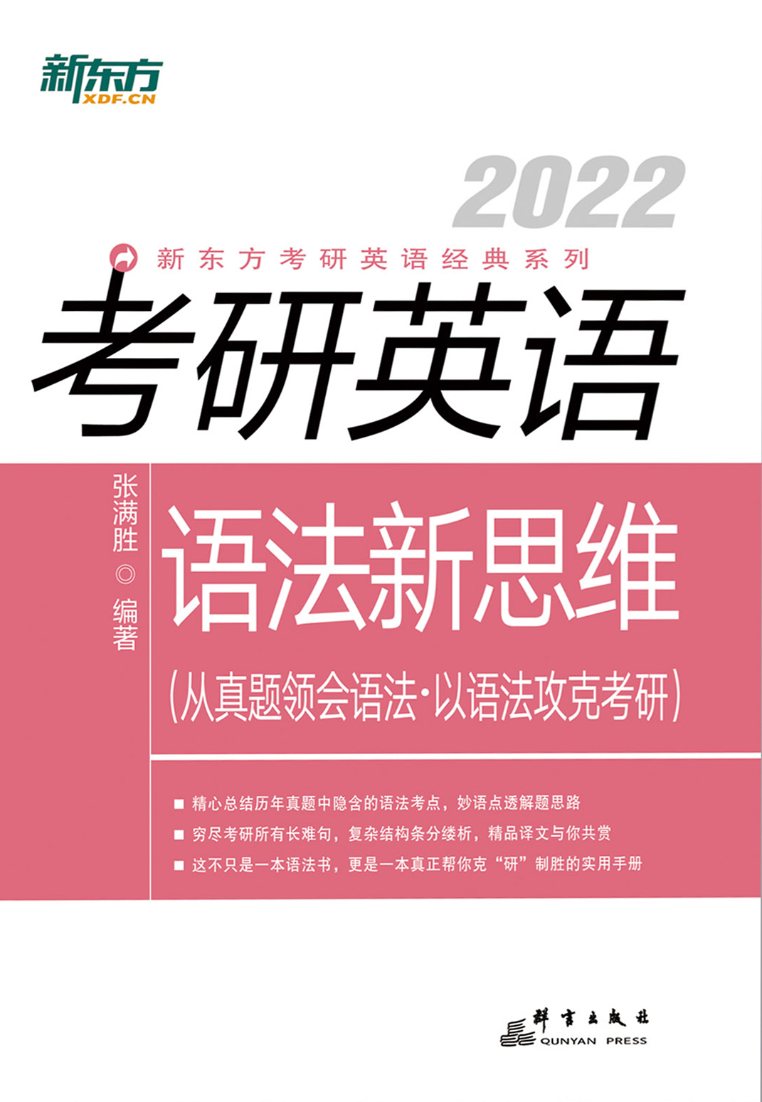（2022）考研英语语法新思