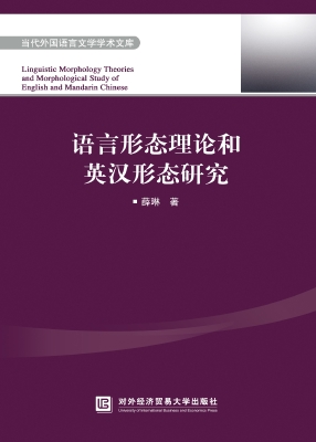 语言形态理论和英汉形