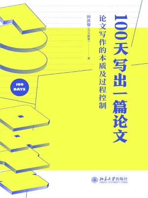 100天写出一篇论文—