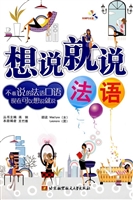 想说就说·法语