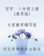 写字  八年级上册（通用