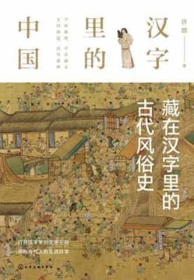 藏在汉字里的古代风俗