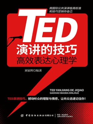TED演讲的技巧——高