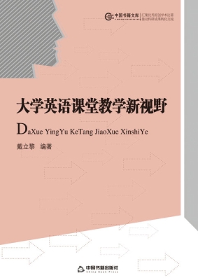 大学英语课堂教学新视