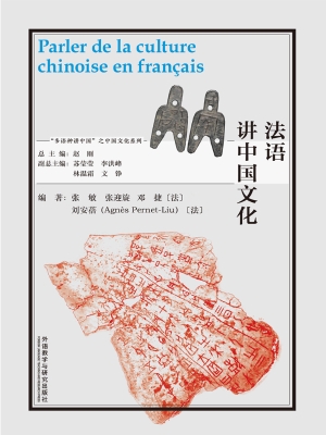 法语讲中国文化