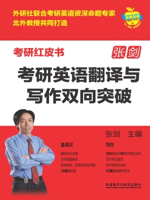考研英语翻译与写作双