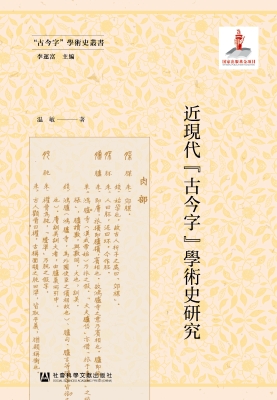 近现代“古今字”学术