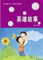 英雄故事