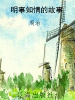 明事知情的故事