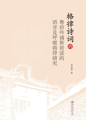 格律诗词的粤语吟诵和