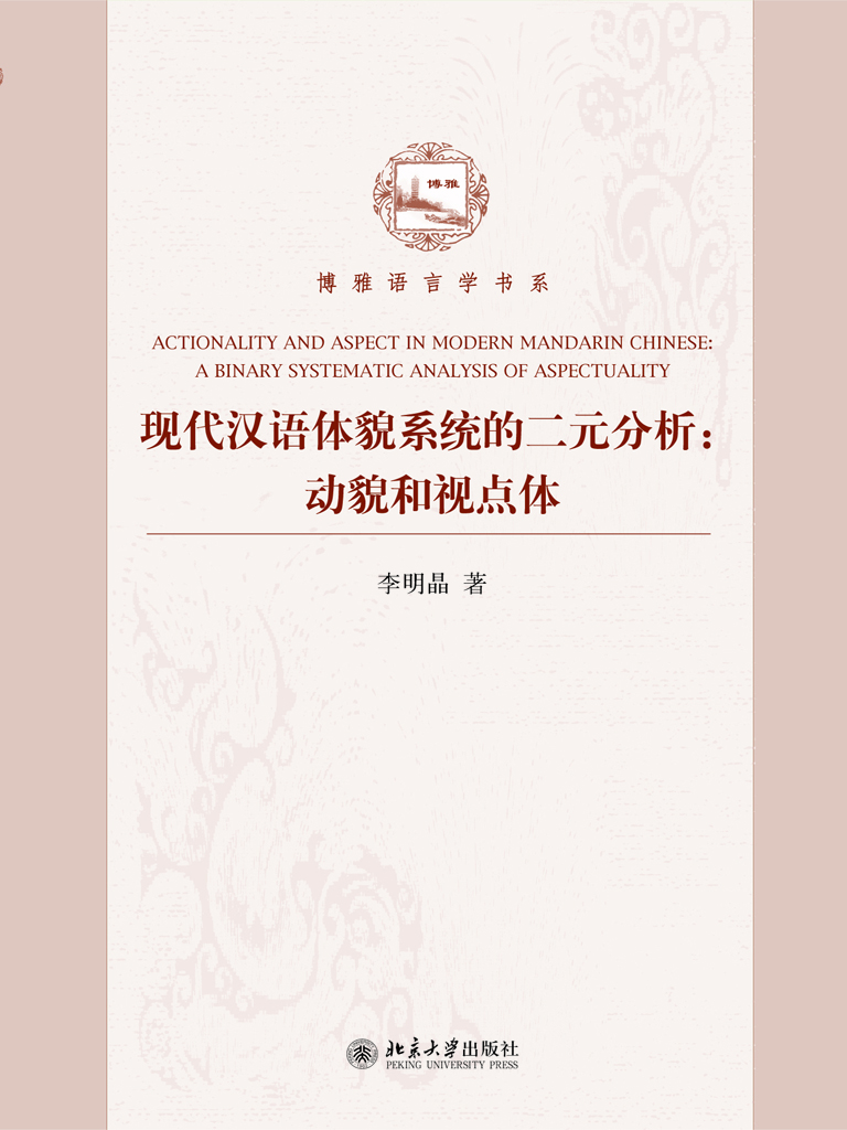 现代汉语体貌系统的二