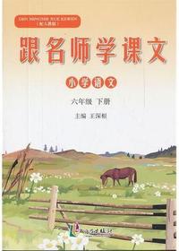 跟名师学课文 6年级下