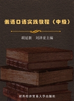 俄语口语实践教程（中级