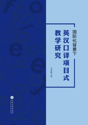 国际化背景下英汉口译