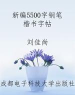 新编5500字钢笔楷书字
