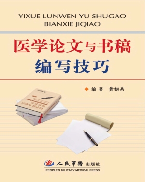 医学论文与书稿编写技