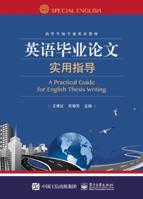 英语毕业论文实用指导